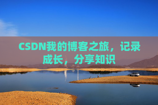 CSDN我的博客之旅，记录成长，分享知识